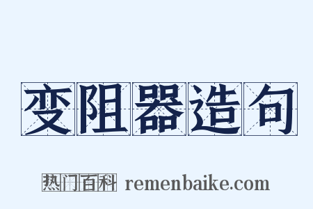 变阻器造句是什么意思的图片